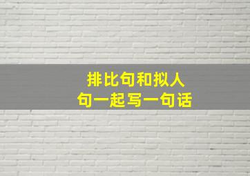 排比句和拟人句一起写一句话