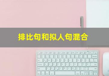 排比句和拟人句混合