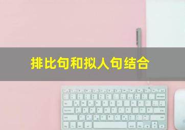 排比句和拟人句结合