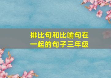 排比句和比喻句在一起的句子三年级