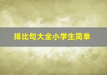 排比句大全小学生简单