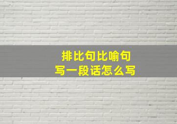 排比句比喻句写一段话怎么写