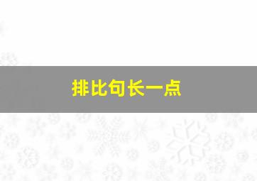 排比句长一点