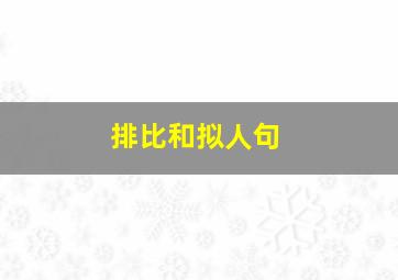 排比和拟人句