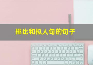 排比和拟人句的句子