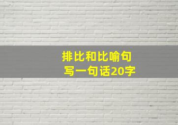 排比和比喻句写一句话20字