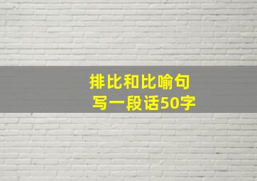 排比和比喻句写一段话50字