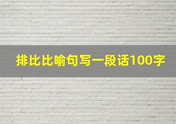 排比比喻句写一段话100字