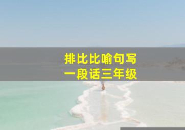 排比比喻句写一段话三年级