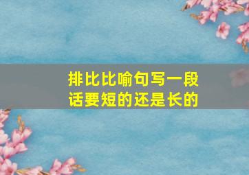 排比比喻句写一段话要短的还是长的