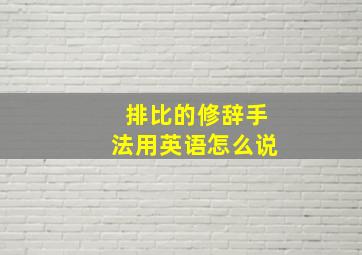 排比的修辞手法用英语怎么说