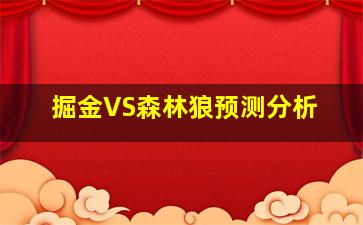 掘金VS森林狼预测分析