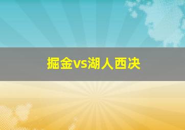 掘金vs湖人西决