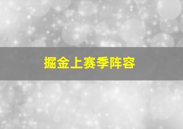 掘金上赛季阵容