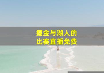 掘金与湖人的比赛直播免费