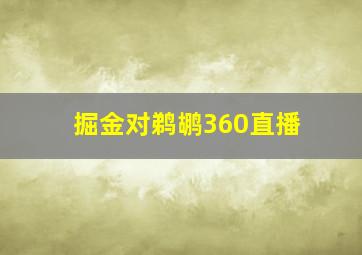 掘金对鹈鹕360直播