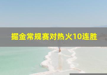 掘金常规赛对热火10连胜