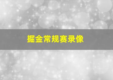 掘金常规赛录像