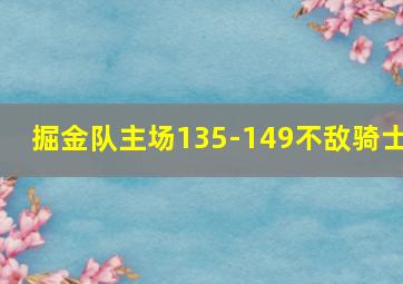 掘金队主场135-149不敌骑士