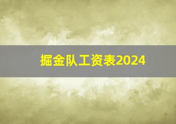 掘金队工资表2024