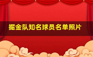 掘金队知名球员名单照片