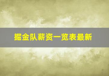 掘金队薪资一览表最新