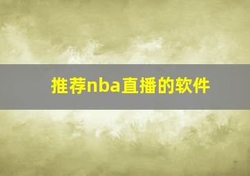 推荐nba直播的软件