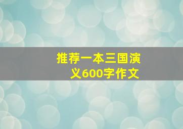 推荐一本三国演义600字作文