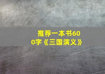 推荐一本书600字《三国演义》