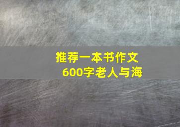 推荐一本书作文600字老人与海