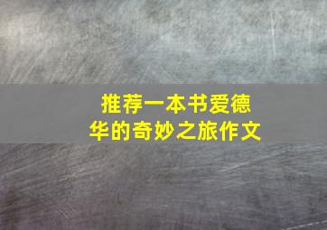 推荐一本书爱德华的奇妙之旅作文