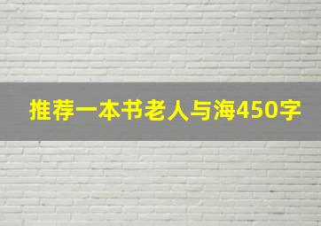 推荐一本书老人与海450字