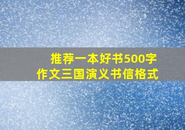 推荐一本好书500字作文三国演义书信格式