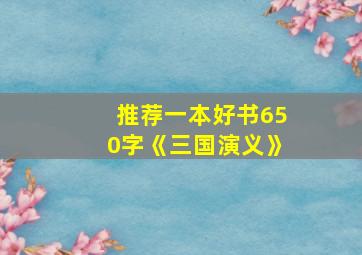 推荐一本好书650字《三国演义》