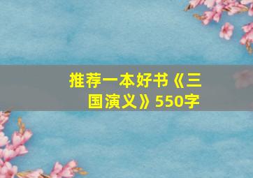 推荐一本好书《三国演义》550字