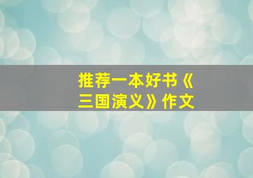 推荐一本好书《三国演义》作文