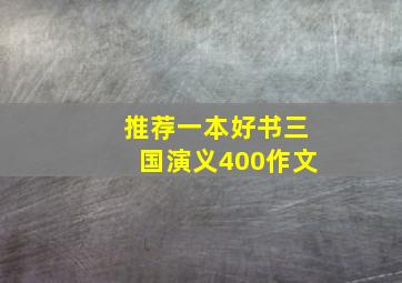 推荐一本好书三国演义400作文