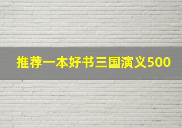 推荐一本好书三国演义500