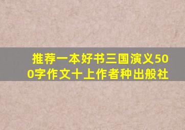 推荐一本好书三国演义500字作文十上作者种出般社