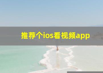 推荐个ios看视频app