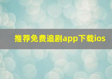 推荐免费追剧app下载ios