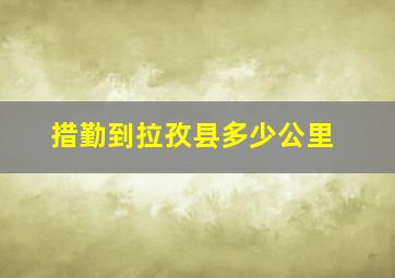 措勤到拉孜县多少公里