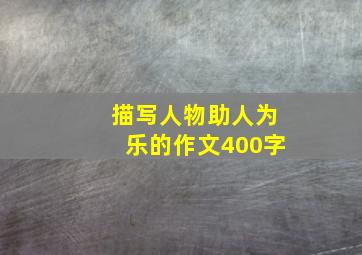 描写人物助人为乐的作文400字