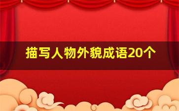 描写人物外貌成语20个