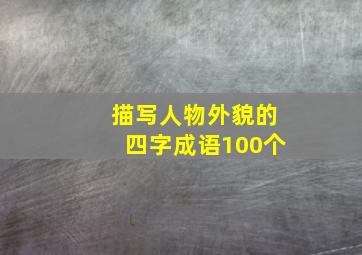 描写人物外貌的四字成语100个