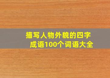 描写人物外貌的四字成语100个词语大全