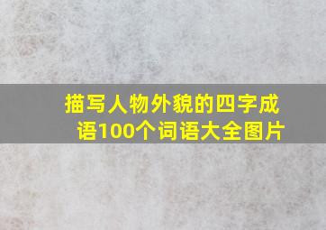 描写人物外貌的四字成语100个词语大全图片