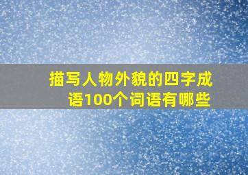 描写人物外貌的四字成语100个词语有哪些