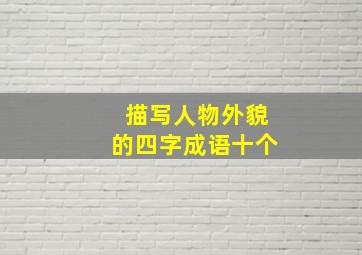 描写人物外貌的四字成语十个