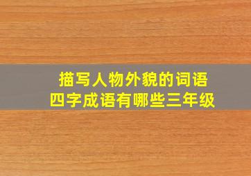 描写人物外貌的词语四字成语有哪些三年级